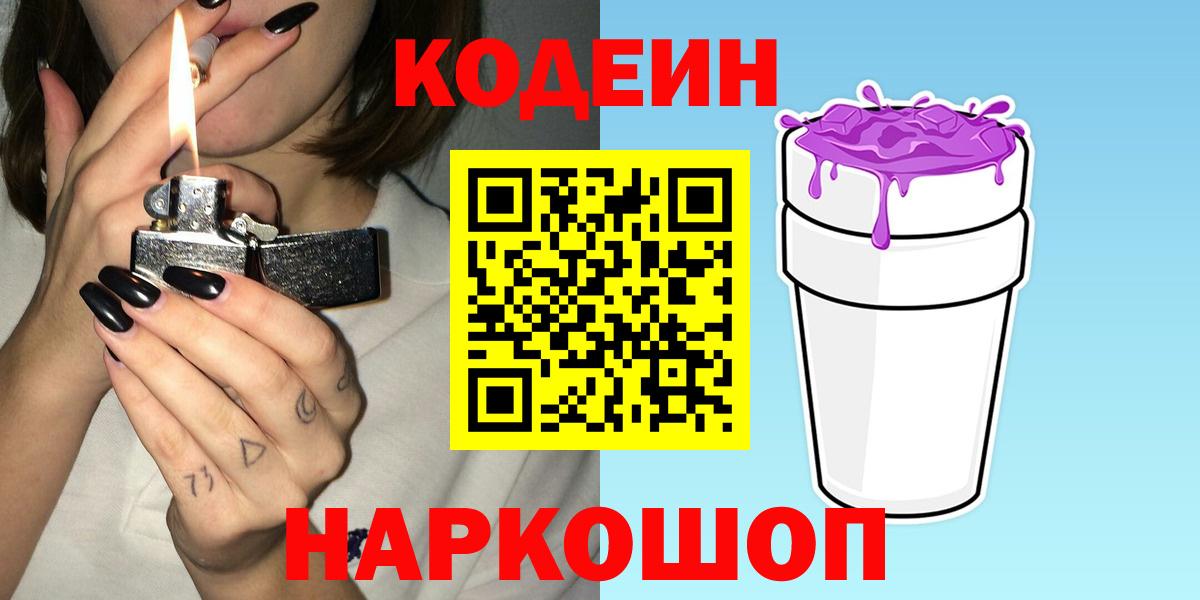 Кодеин Purple Drank Можайск