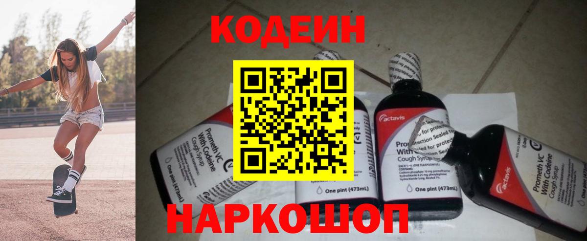 Можайск  Кодеин Purple Drank  Вход с VPN  Codein напиток Lean (лин) 